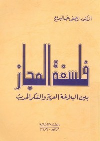 فلسفة المجاز : بين البلاغة العربية والفكر الحديث